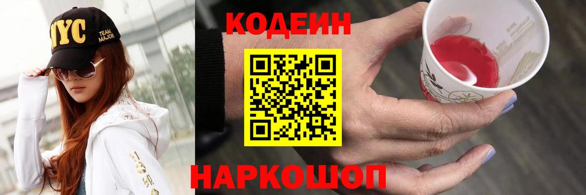 Кодеин Purple Drank Назрань